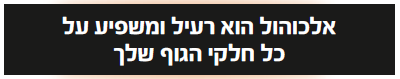 אלכוהול זה רעיל